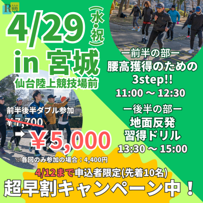 【超早割中】【仙台】ランクリニック腰高フォームを身につける３ステップ！