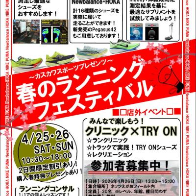～カスカワスポーツプレゼンツ～　春のランニングフェスティバル【クリニック×TRY ONシューズ】