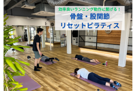 【効率良いランニングに繋げる!】骨盤・股関節リセットピラティス