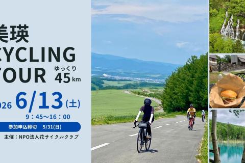 北海道美瑛Cycling tour2026 *JR美瑛駅発着45km