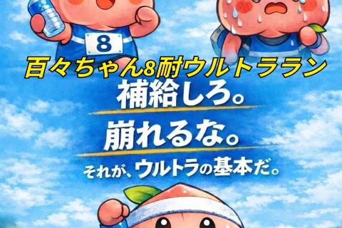 百々ちゃん8耐ウルトララン