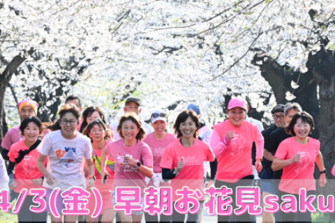 4/3(金)早朝お花見sakurarun♪