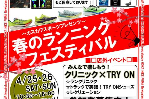 ～カスカワスポーツプレゼンツ～　春のランニングフェスティバル【クリニック×TRY ONシューズ】