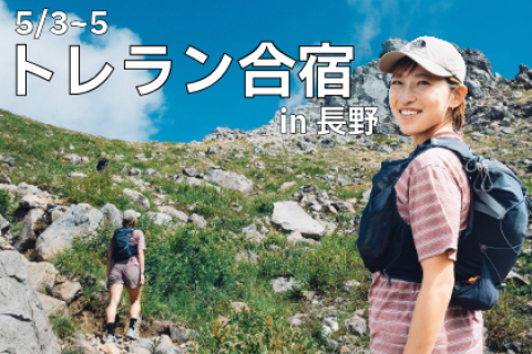 【5/3.4.5】みゃこん部トレラン合宿in長野