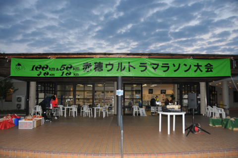 【追加募集】第30回赤穂ウルトラマラソン