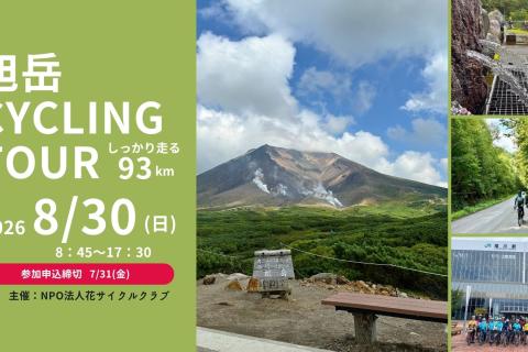北海道旭岳Cycling tour2026 *JR旭川駅発着93km