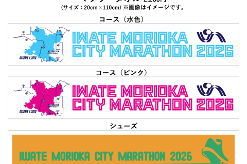 いわて盛岡シティマラソン2026（マフラータオル）