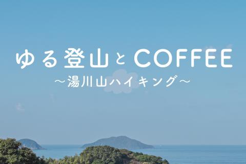 【宗像・湯川山】ゆる登山とCOFFEE