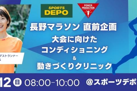 大会直前！スポーツデポ長野店x江崎グリコパワープロダクション合同企画！