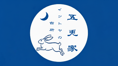 五兎家イツトヤ