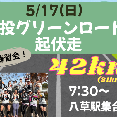 【ウルトラ練習会】5/17(日)猿投グリーンロード起伏走42ｋｍ