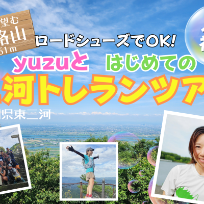 東三河絶景トレランツアー！【入門/初級】