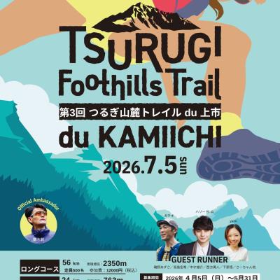 第3回つるぎ山麓トレイルdu上市