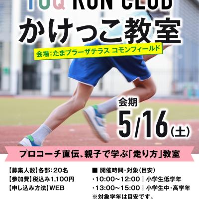 TOQ RUN CLUB_かけっこ教室イベント