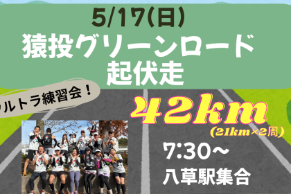 【ウルトラ練習会】5/17(日)猿投グリーンロード起伏走42ｋｍ