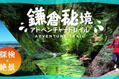 【探検×絶景】鎌倉秘境アドベンチャートレイル