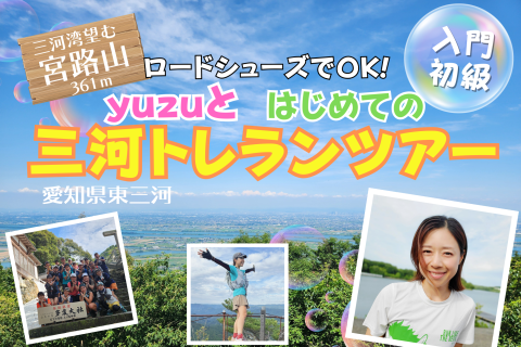 東三河絶景トレランツアー!【入門/初級】