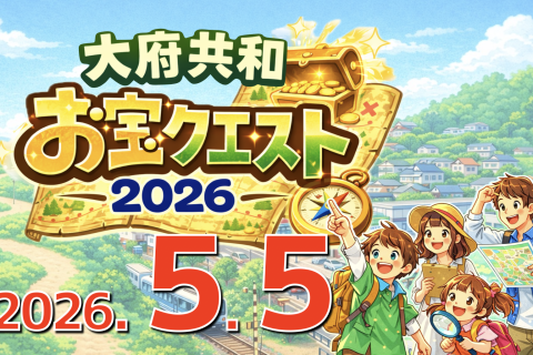大府共和お宝クエスト2026