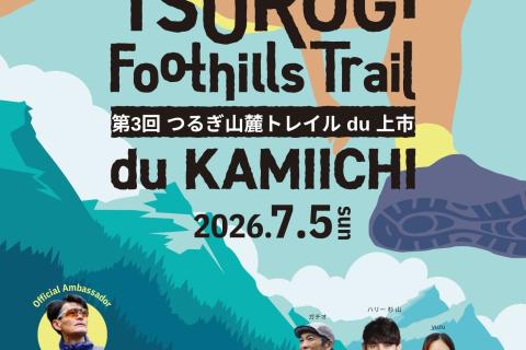 第3回つるぎ山麓トレイルdu上市