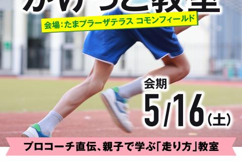 TOQ RUN CLUB_かけっこ教室イベント