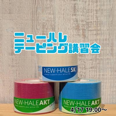 ニューハレ テーピング講習会