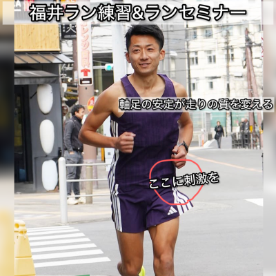 【4.19日曜】福井ランニング練習&セミナー「筋肉つけよう。着地の安定を高めるお尻の使い方」