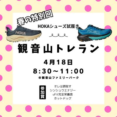 HOKA試履き　観音山ぐるぐるトレイル２時間　【ゆるめトレイル】