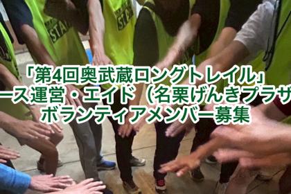 追加募集「第4回奥武蔵ロングトレイル」コース運営ボランティア募集