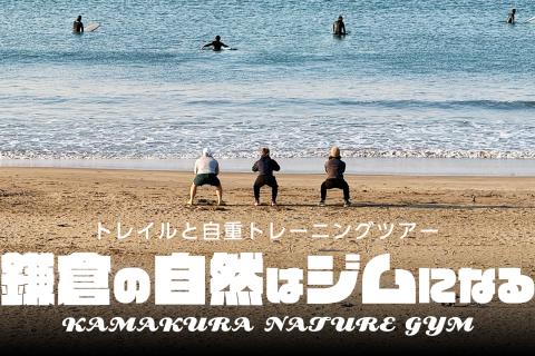 【鎌倉の自然はジムになる】トレイルと自重トレーニングツアー