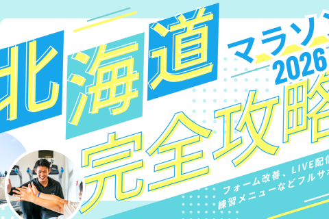 【北海道マラソン2026】RUNCAMP オンラインサポート ― 真夏の42kmを機能から攻略