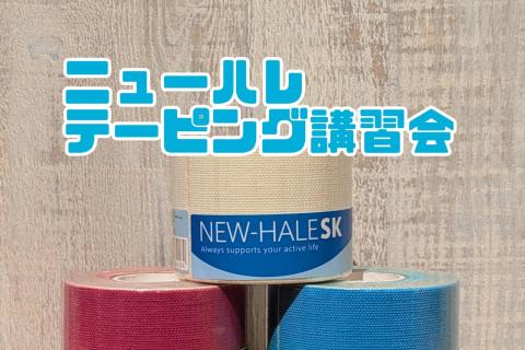 ニューハレ テーピング講習会