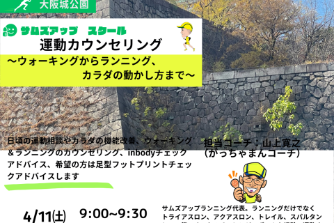 4月19日(日)　運動（ウォーキングからランニング、カラダの動かし方まで）カウンセリング