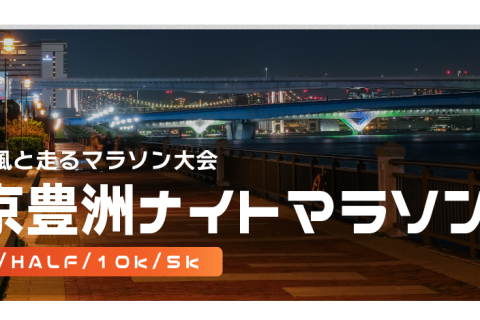 【ペースメーカー募集】第36回東京豊洲ナイトマラソン