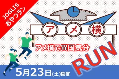JOGLISおやつラン～アメ横で異国気分RUN～