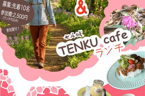 第7回 七尾城トレッキング〜春の陣〜 & TENKU cafe ランチ