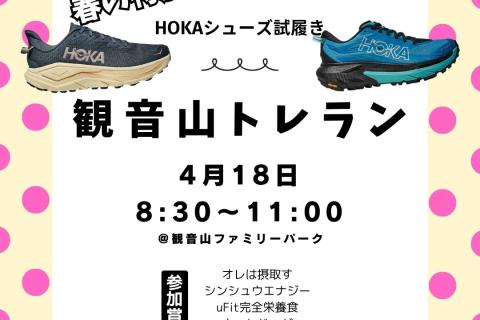 HOKA試履き　観音山ぐるぐるトレイル２時間　【ゆるめトレイル】