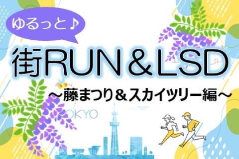 ゆるっと街RUN＆LSD～藤まつり＆スカイツリー編～