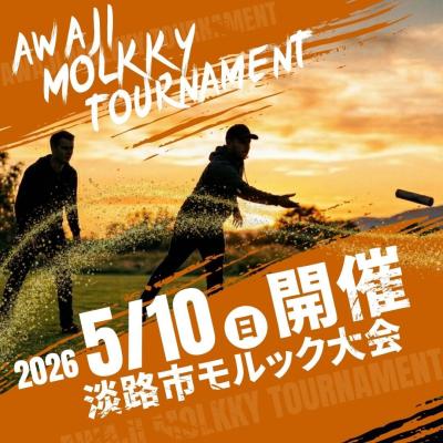 第2回淡路市モルック大会