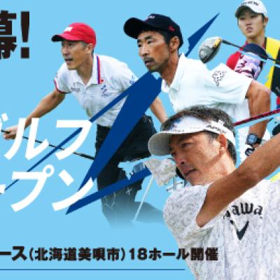 【ランニング＆ゴルフ】スピードゴルフ北海道オープン