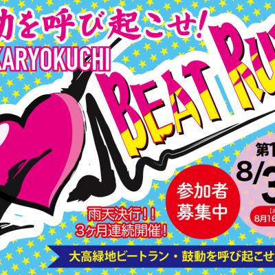 ★早割中★【8/30(日)】大高緑地ビートラン
