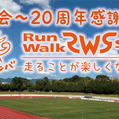 RUN-WALK Style運動会〜20周年感謝祭〜