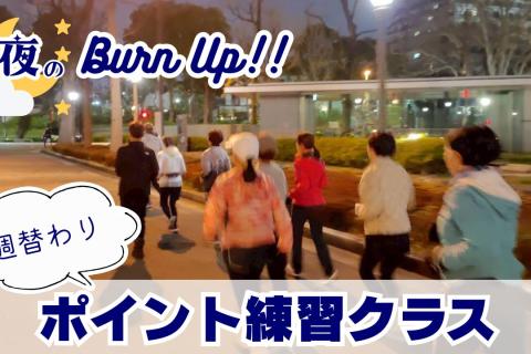 【皇居/平日夜開催】夜のバーンアップ！週替わりポイント練習クラス（体験）