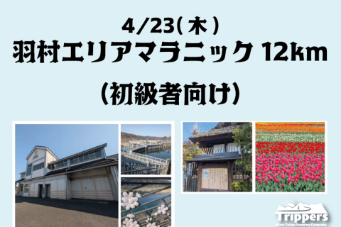 羽村エリアマラニック 12km（初級者向け）