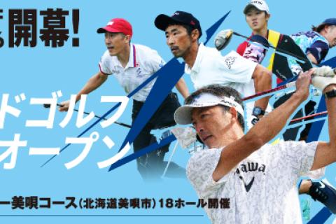 【ランニング＆ゴルフ】スピードゴルフ北海道オープン
