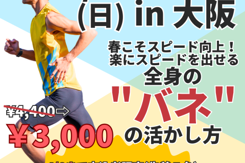 【大阪城】春こそスピード向上！ 楽にスピードを出せる全身の"バネ"の活かし方