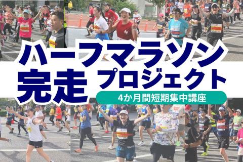 【体験レッスン】ハーフマラソン完走を目指す!!ハーフマラソン完走プロジェクト（全8回）