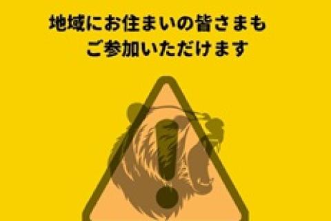 マムートCUPサッポロ・テイネトレイル2026 熊対策勉強会のご案内