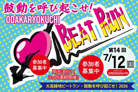 ★早割中★【7/12(日)】大高緑地ビートラン