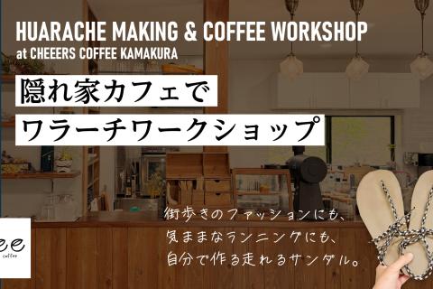 【ワラーチデビュー】隠れ家カフェで「走れるサンダル」ワークショップ