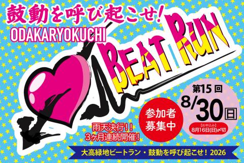 ★早割中★【8/30(日)】大高緑地ビートラン